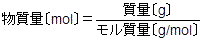 物質量＝質量/モル質量