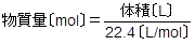 物質量＝体積/22.4